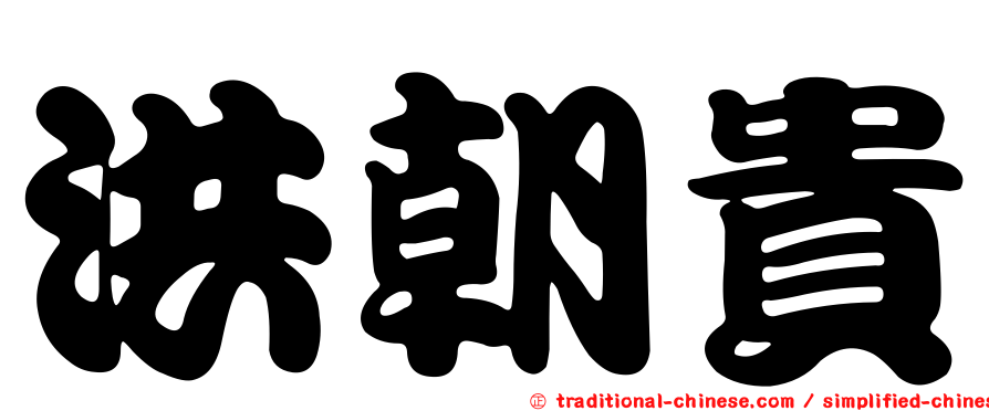 洪朝貴