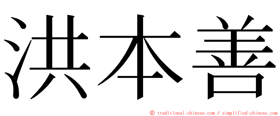 洪本善 ming font
