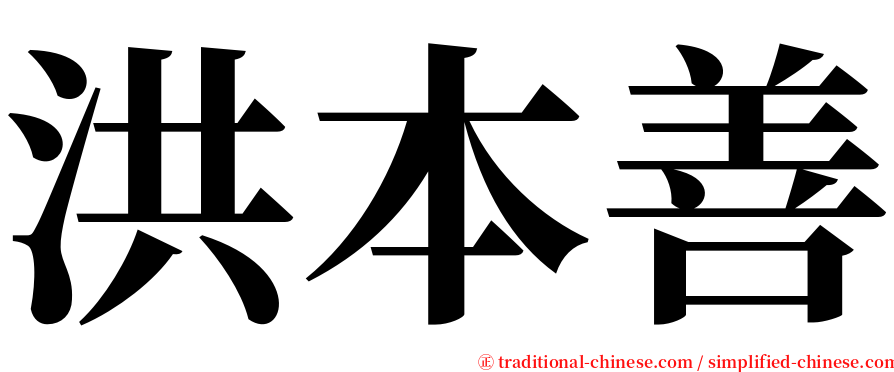 洪本善 serif font