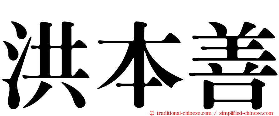 洪本善