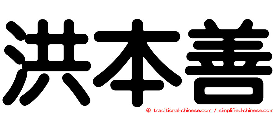 洪本善