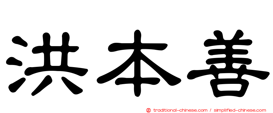 洪本善