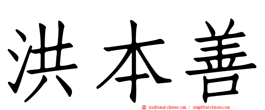 洪本善