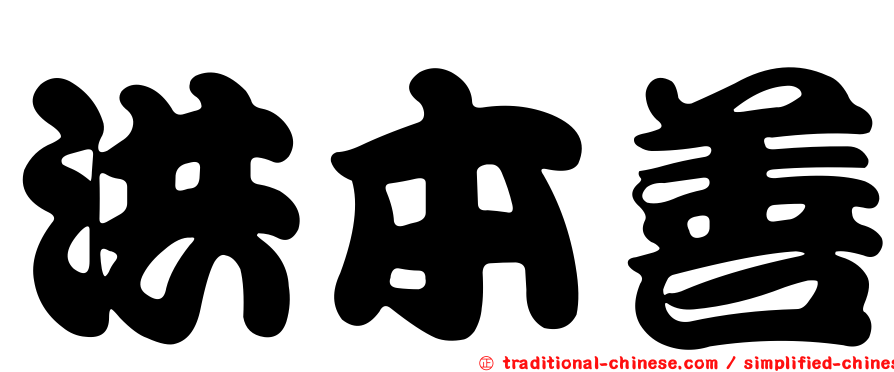 洪本善