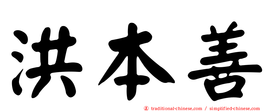洪本善