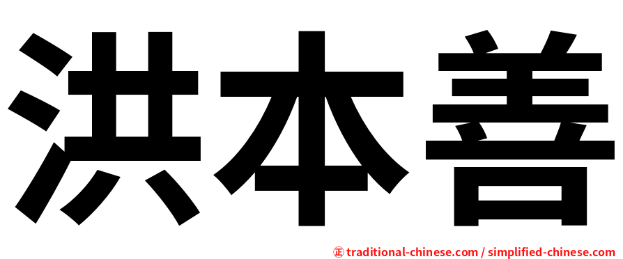 洪本善