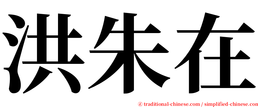 洪朱在 serif font