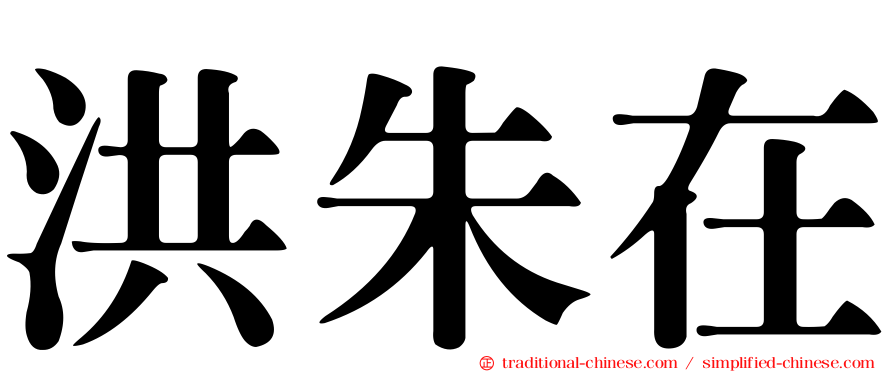 洪朱在