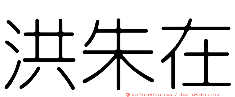 洪朱在