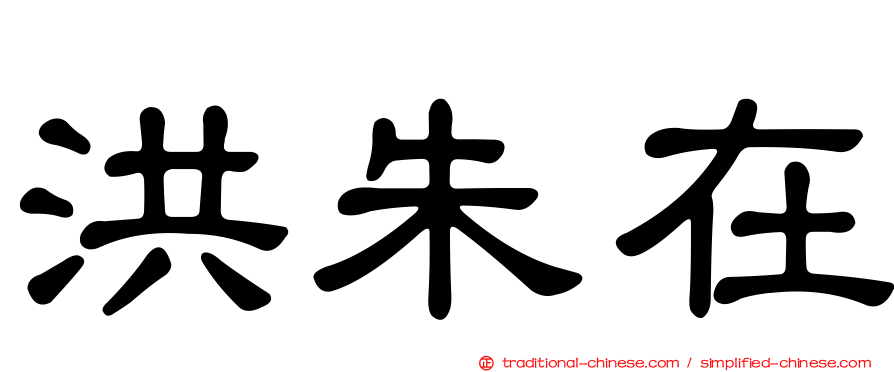 洪朱在