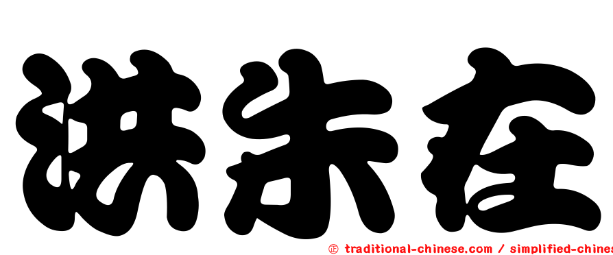 洪朱在