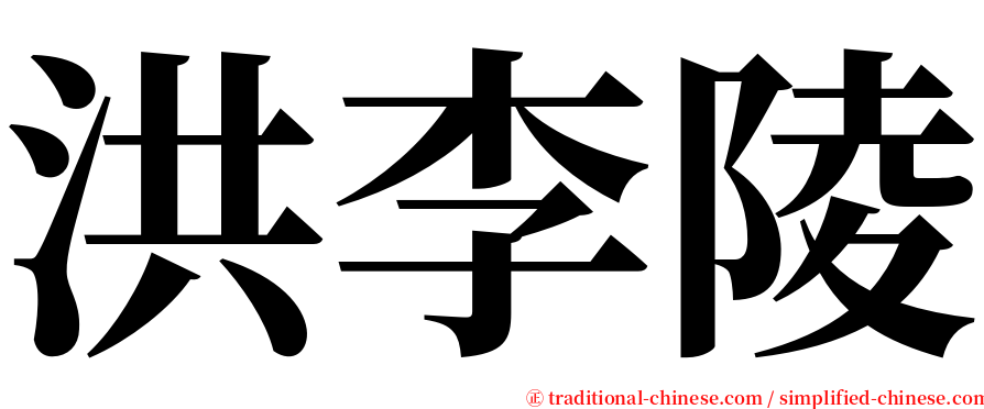 洪李陵 serif font