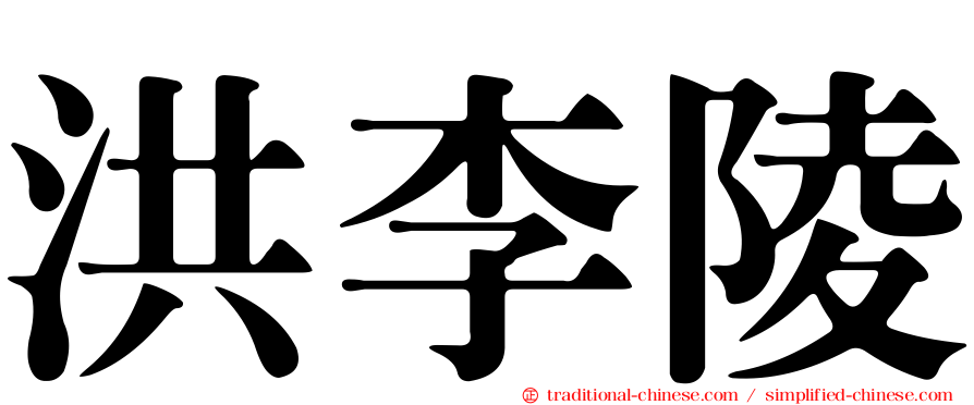 洪李陵