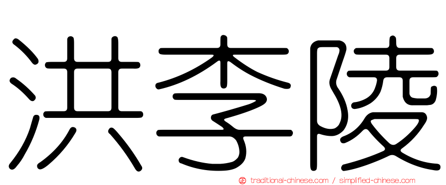 洪李陵