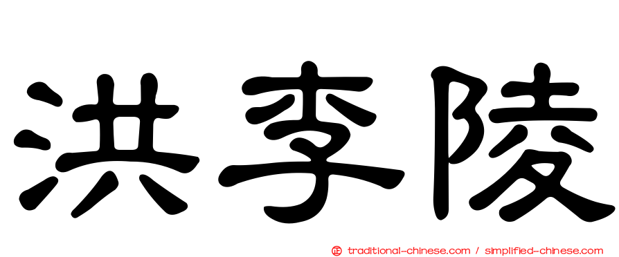 洪李陵