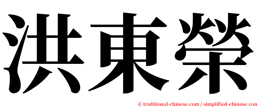 洪東榮 serif font
