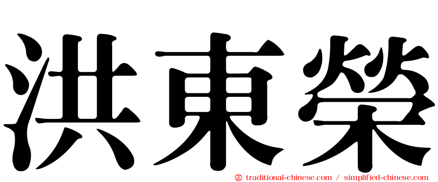 洪東榮