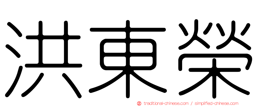 洪東榮