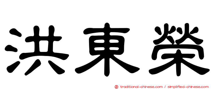 洪東榮