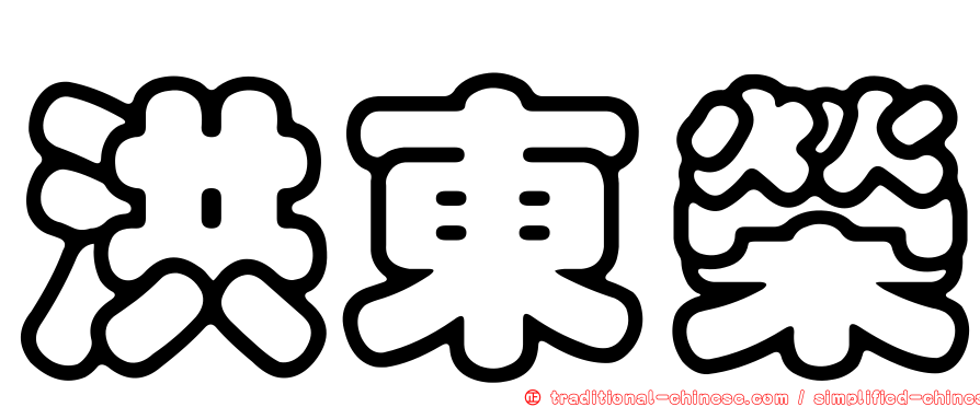 洪東榮