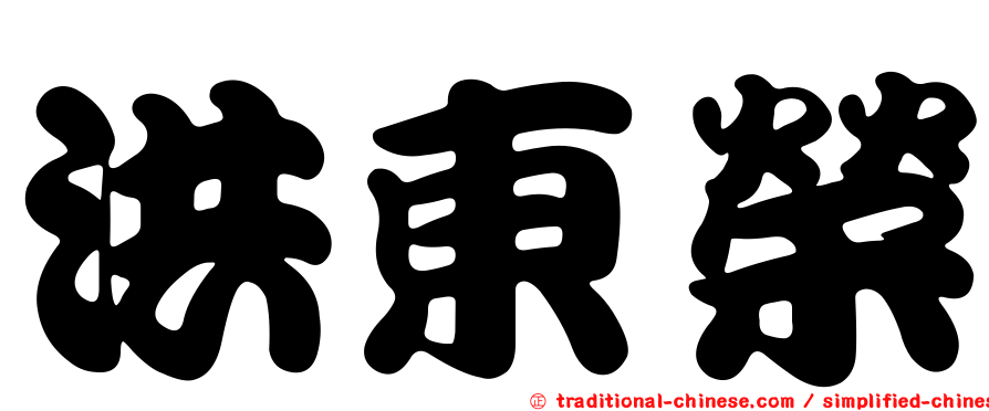 洪東榮