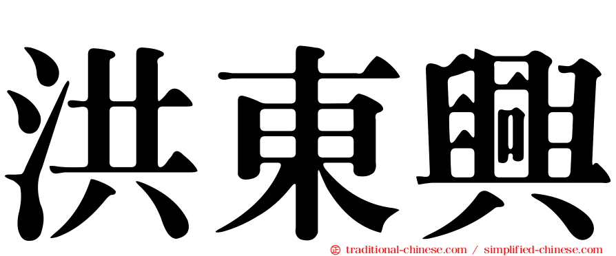 洪東興