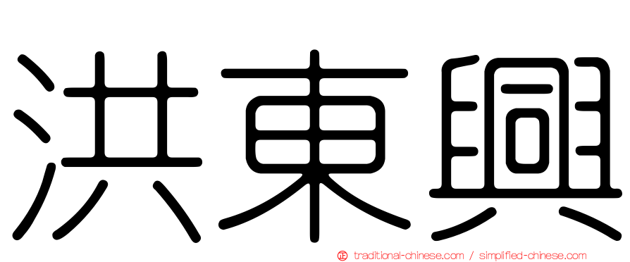 洪東興