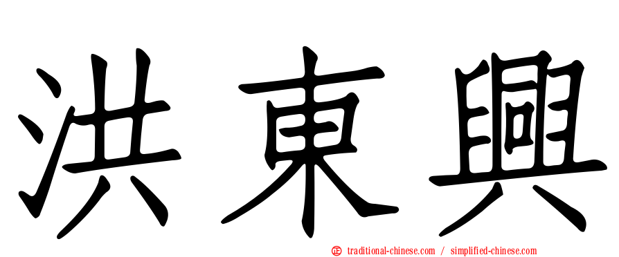洪東興