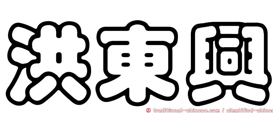 洪東興
