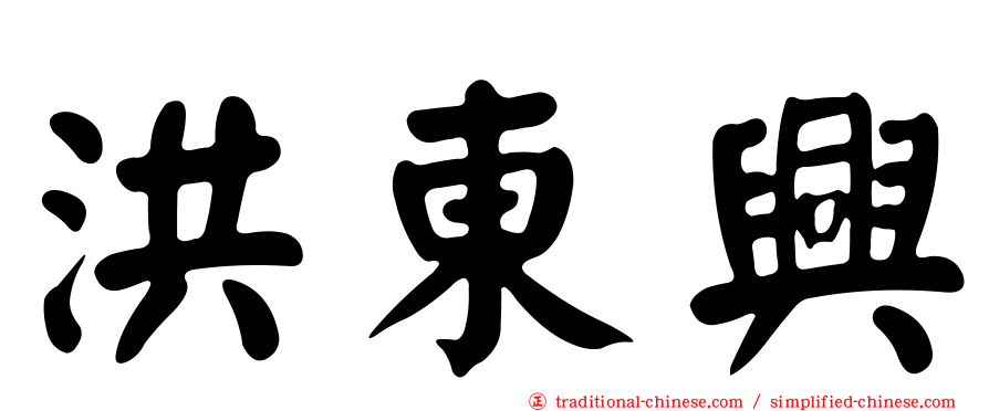 洪東興