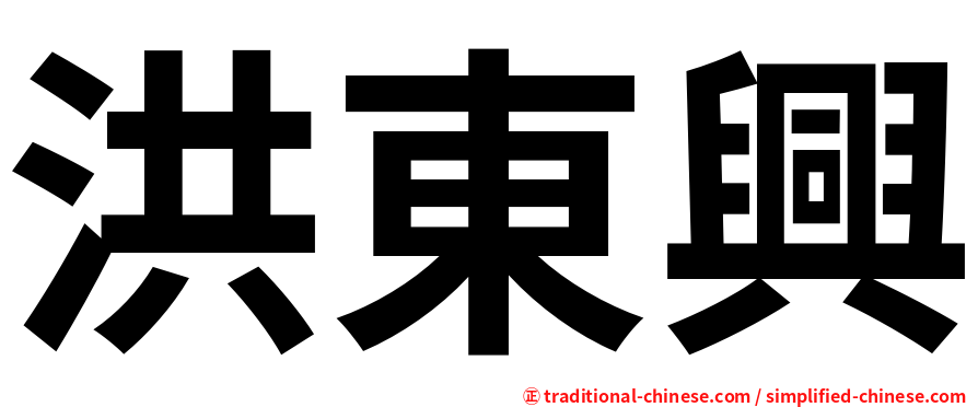 洪東興