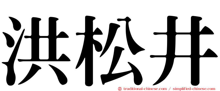 洪松井