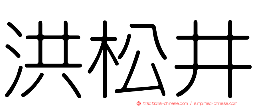 洪松井