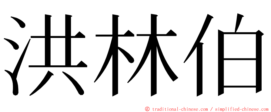 洪林伯 ming font