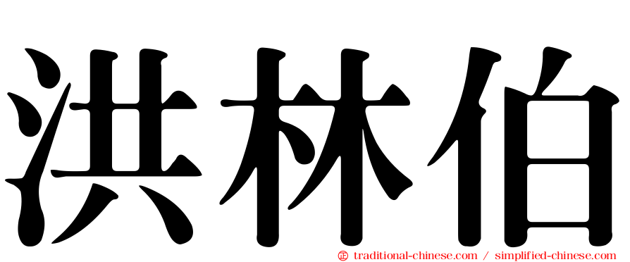 洪林伯