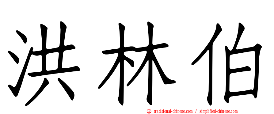洪林伯