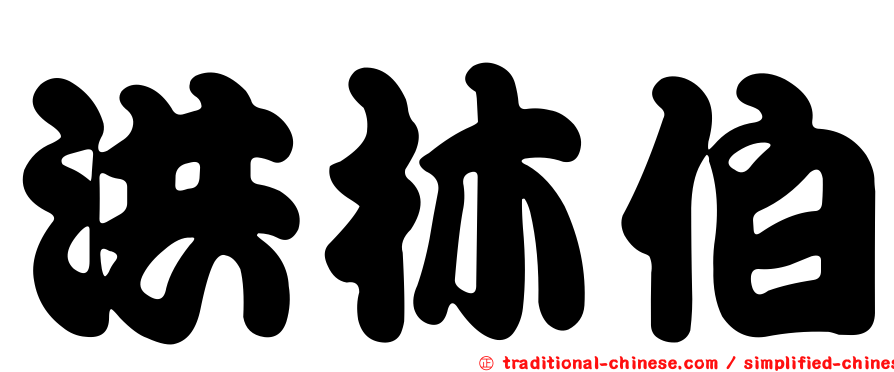 洪林伯