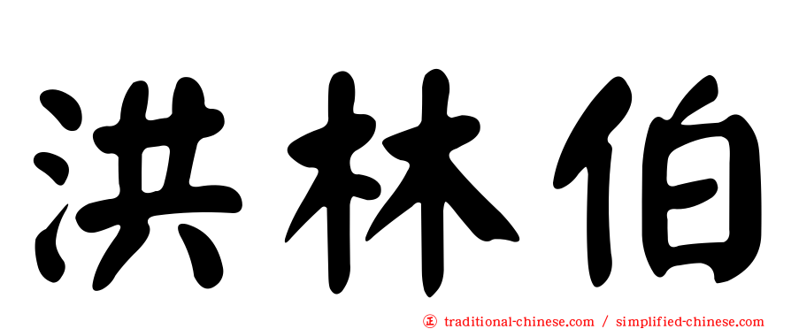 洪林伯