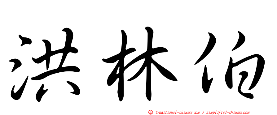 洪林伯