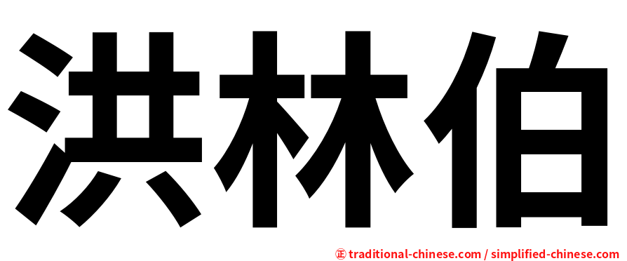 洪林伯