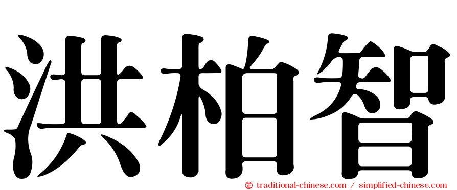 洪柏智