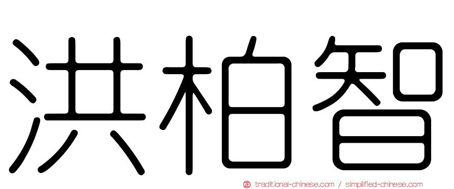 洪柏智