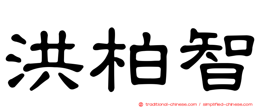 洪柏智