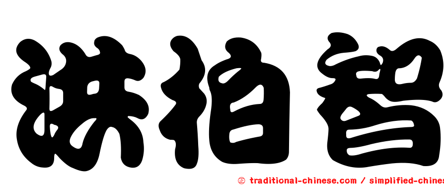洪柏智