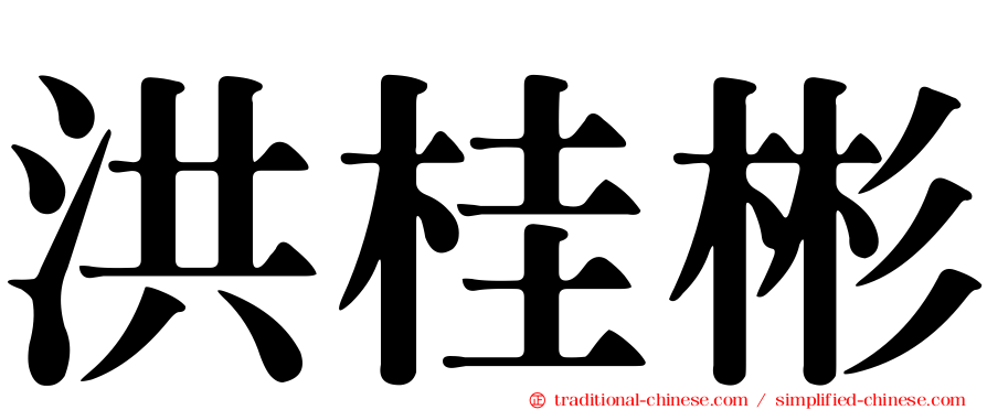 洪桂彬
