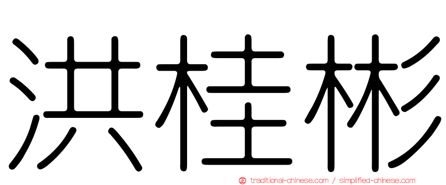 洪桂彬