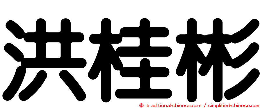 洪桂彬