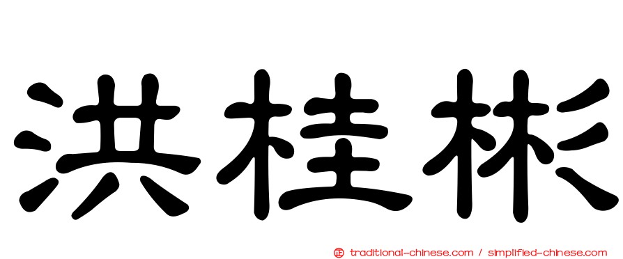洪桂彬