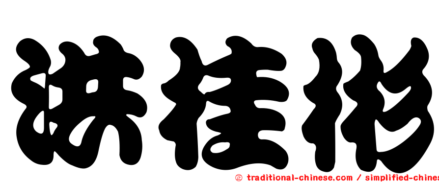 洪桂彬