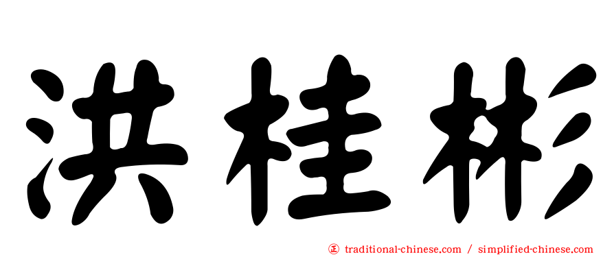 洪桂彬